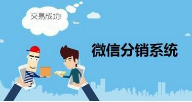 小程序商城分销系统开发，分销系统功能优势