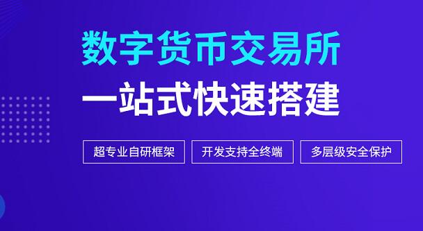 数字资产交易平台搭建