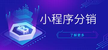 小程序分销商城优势