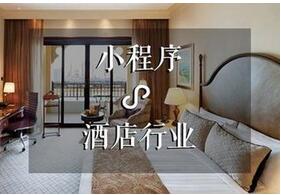 重庆度假酒店小程序开发功能解决方案